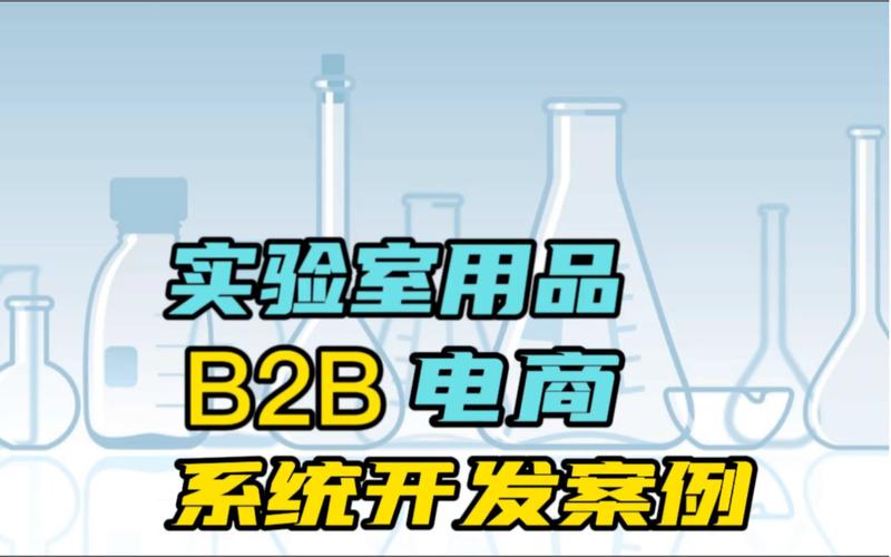 实验室用品b2b电商平台系统开发案例,化工b2b一站式化学品商城